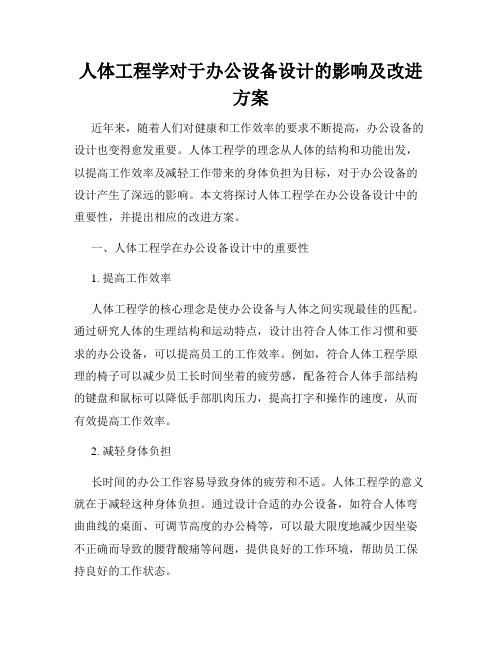 人体工程学对于办公设备设计的影响及改进方案