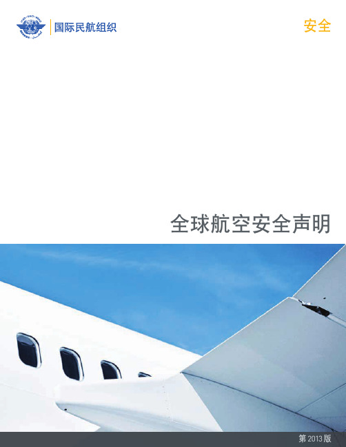 ICAO 全球航空安全声明2013中文