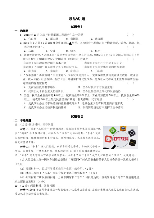 浙江省宁波市海曙区2016年初中毕业生学业考试模拟思品试卷