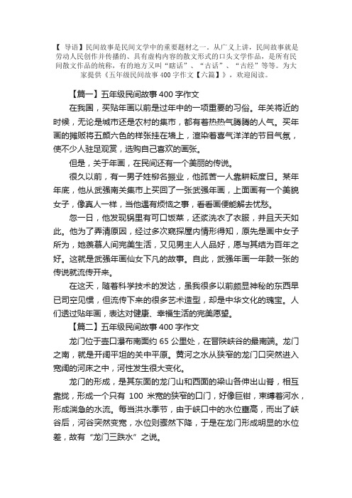 五年级民间故事400字作文【六篇】