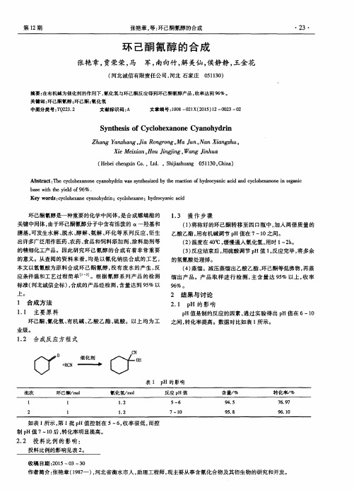 环己酮氰醇的合成