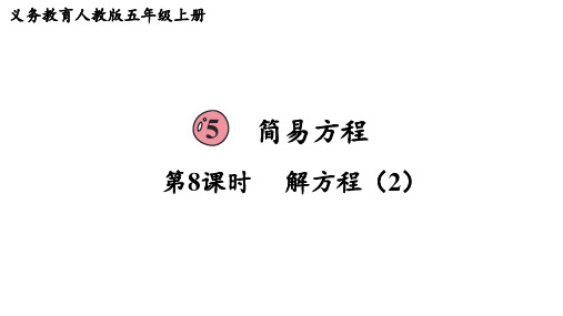 人教版五年级数学上册 第5单元  简易方程第8课时  解方程(2)