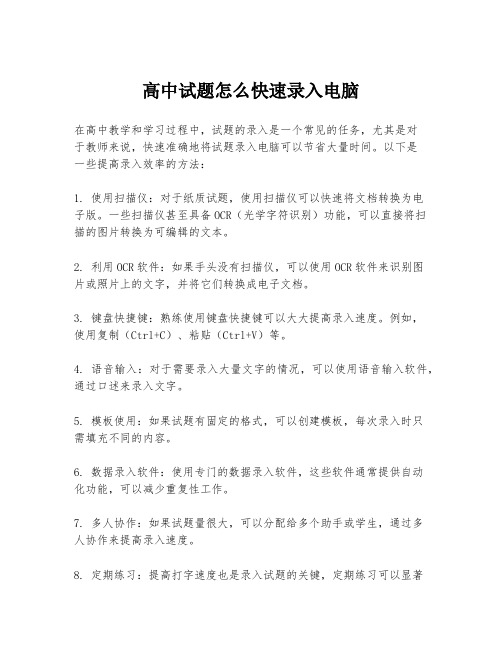 高中试题怎么快速录入电脑