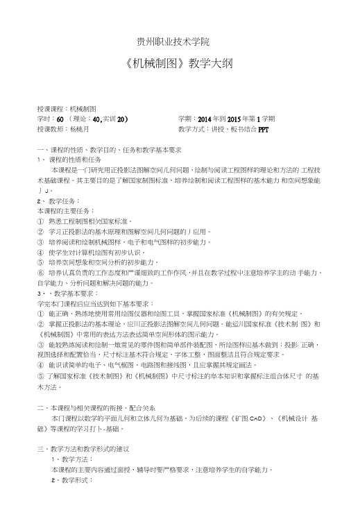 《机械制图》教学大纲.doc