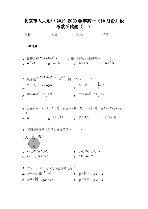 北京市人大附中2019-2020学年高一(10月份)段考数学试题(一)