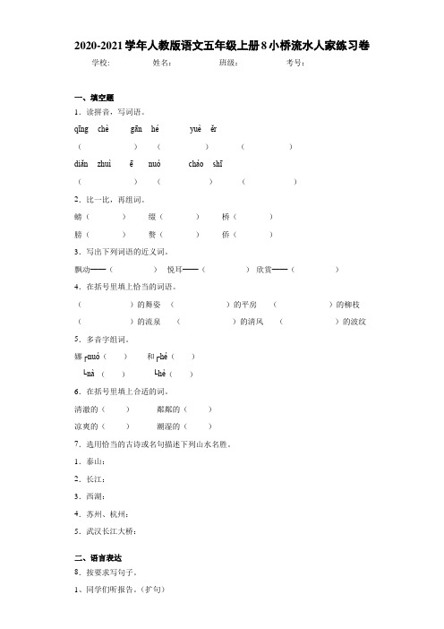 2020-2021学年人教版语文五年级上册8小桥流水人家练习卷