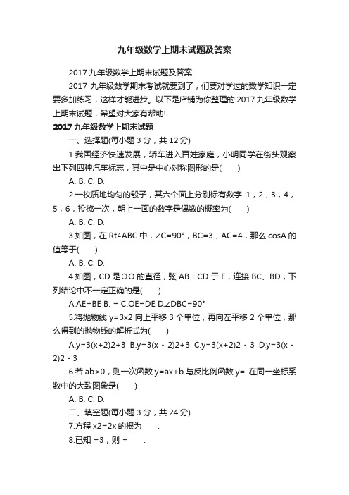 九年级数学上期末试题及答案