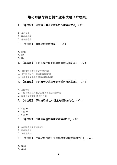 熔化焊接与热切割作业考试题(附答案)