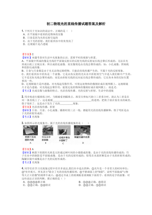 初二物理光的直线传播试题答案及解析
