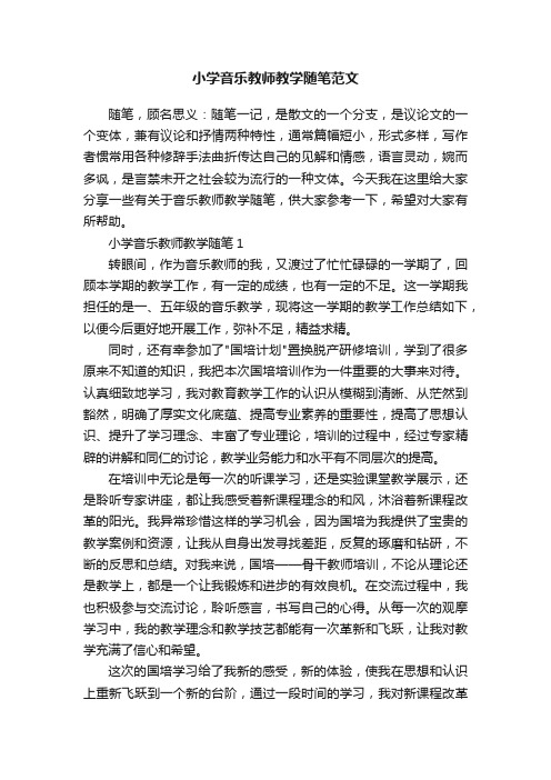 小学音乐教师教学随笔范文