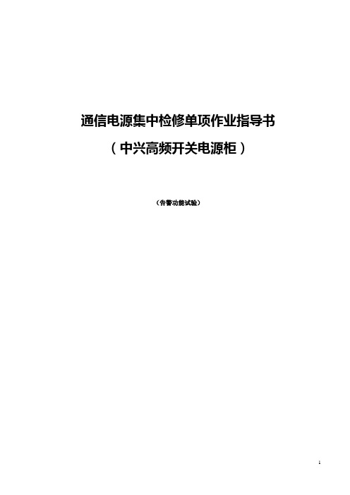 中兴高频开关电源柜集中检修单项作业指导书(告警功能试验)