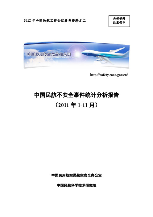 2011年1-11月中国民航不安全事件统计分析报告