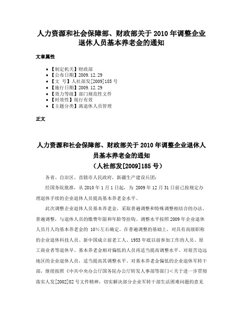 人力资源和社会保障部、财政部关于2010年调整企业退休人员基本养老金的通知