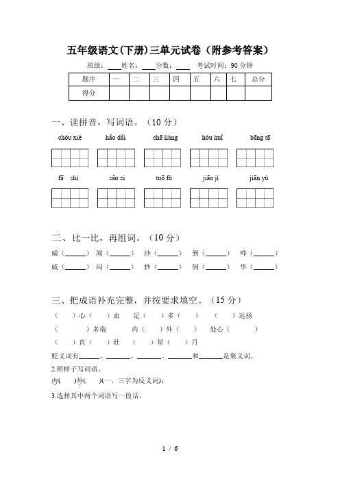 五年级语文(下册)三单元试卷(附参考答案)