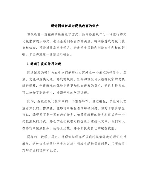 研讨网络游戏与现代教育的结合