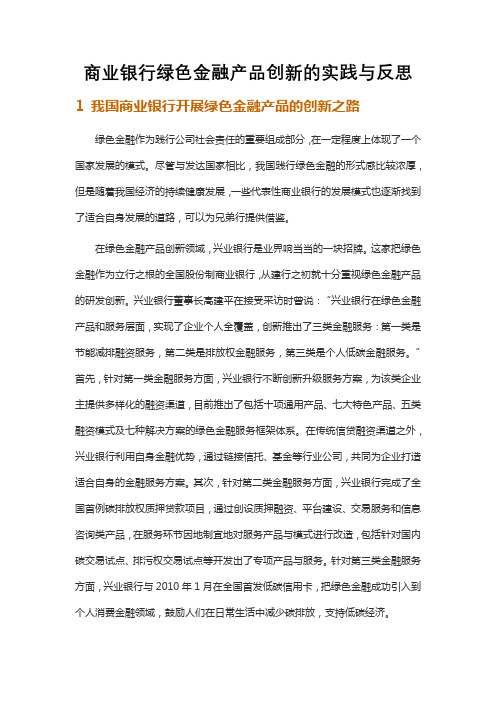 商业银行绿色金融产品创新的实践与反思