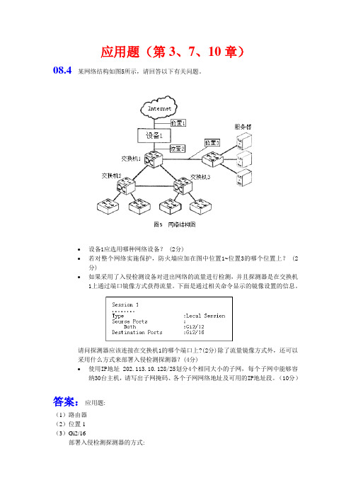 2008-2011四级网络工程师历年题目分类汇编(应用题)