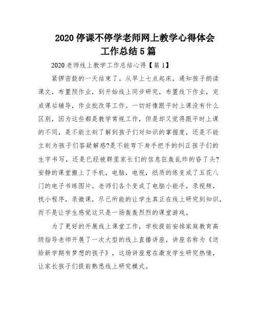 2020停课不停学老师网上教学心得体会工作总结5篇