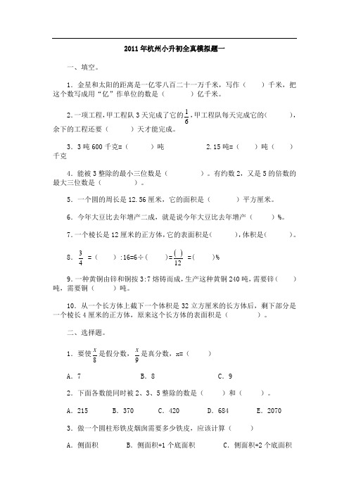 6套杭州小升初数学全真模拟题