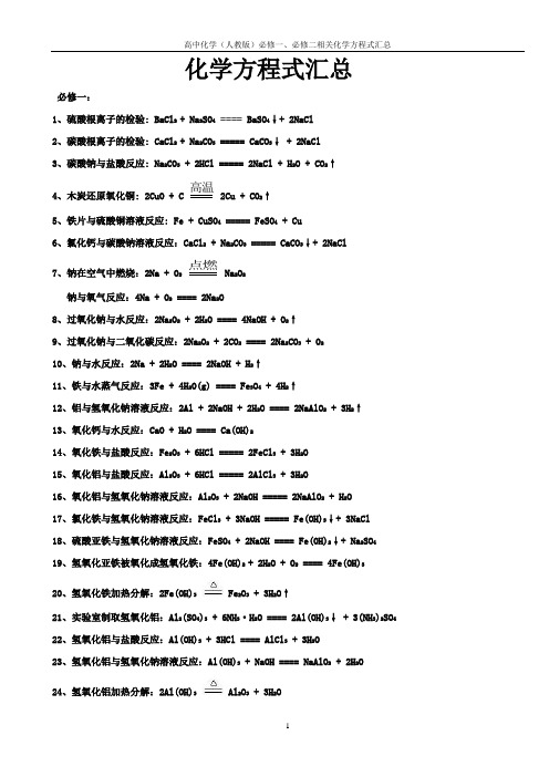 (完整word版)必修一、必修二化学方程式汇总(修订版)