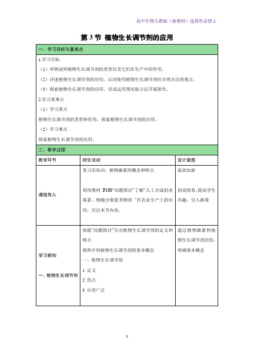 高中生物选修1(新教材)教学设计4：5-3-植物生长调节剂的应用教案 人教版