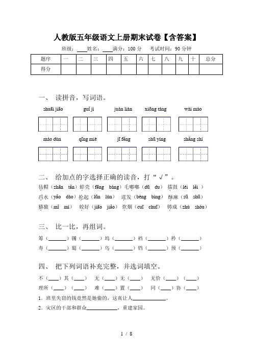 人教版五年级语文上册期末试卷【含答案】