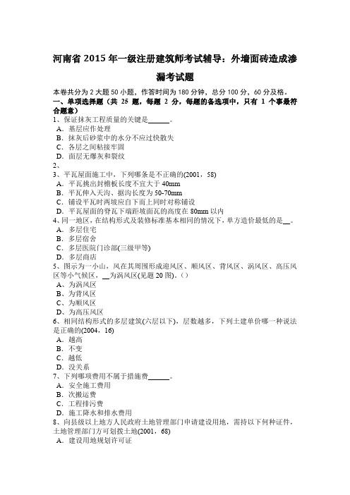 河南省2015年一级注册建筑师考试辅导：外墙面砖造成渗漏考试题