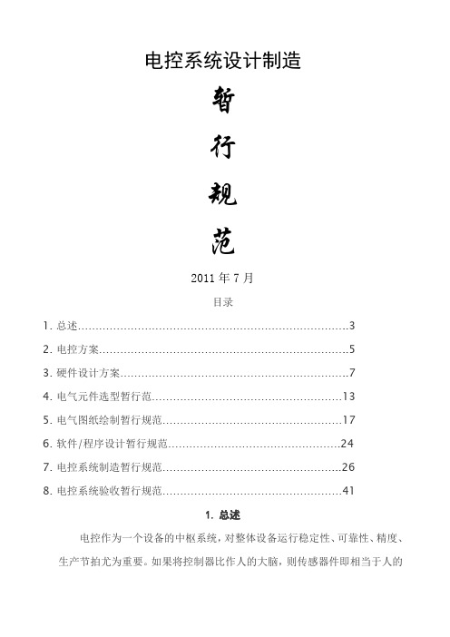 电控系统设计制造暂行规范