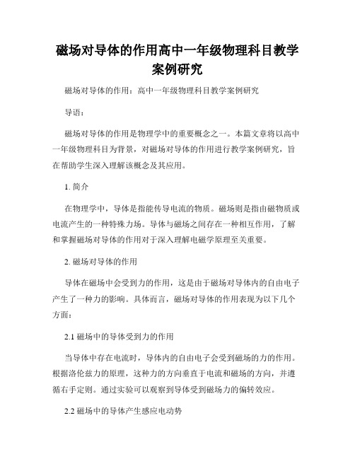 磁场对导体的作用高中一年级物理科目教学案例研究