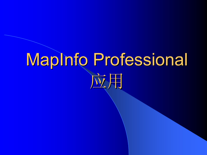 MapInfo 应用简介