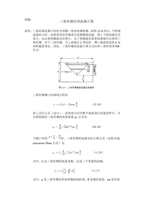 三角形堰实用流量计算