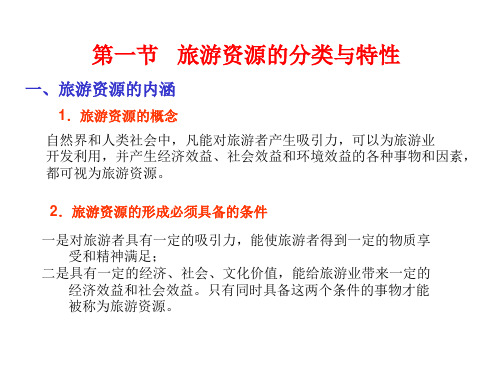 高二地理旅游资源(PPT)5-4