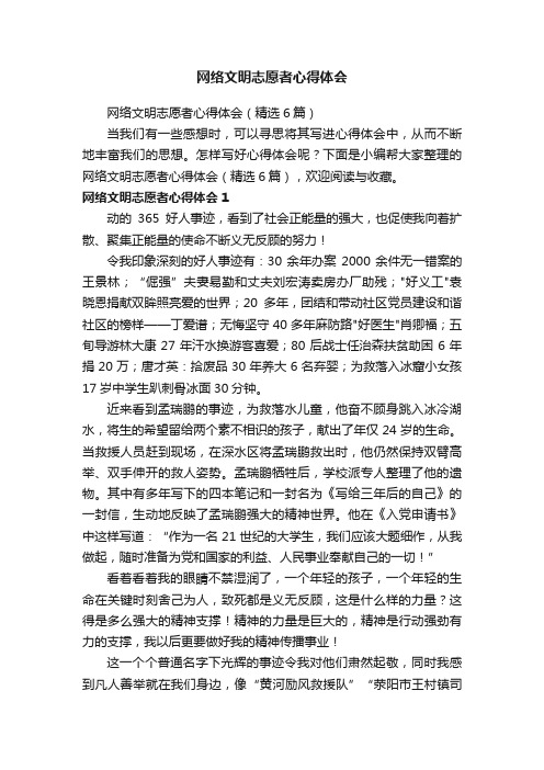 网络文明志愿者心得体会（精选6篇）