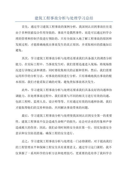 建筑工程事故分析与处理学习总结