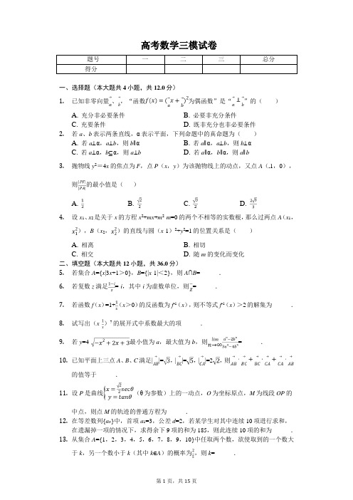 上海市徐汇区高考数学三模试卷