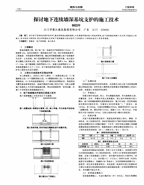 探讨地下连续墙深基坑支护的施工技术