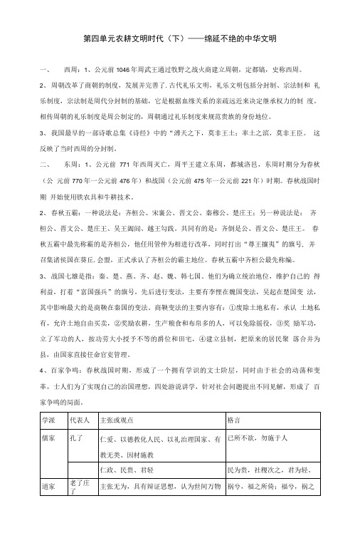 人教版历史与社会八上农耕文明时代下绵延不绝的中华文明教案.doc