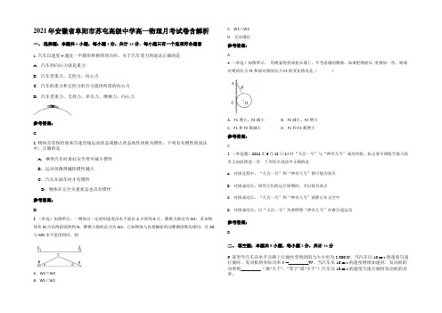 2021年安徽省阜阳市苏屯高级中学高一物理月考试卷含解析