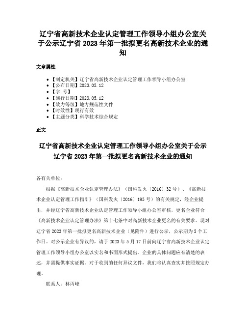 辽宁省高新技术企业认定管理工作领导小组办公室关于公示辽宁省2023年第一批拟更名高新技术企业的通知