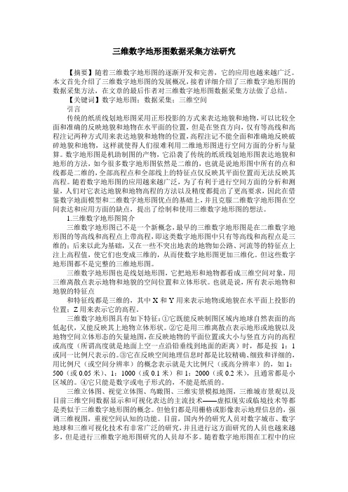 三维数字地形图数据采集方法研究