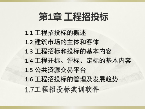 工程招投标模拟实训教程 第1章 工程招投标