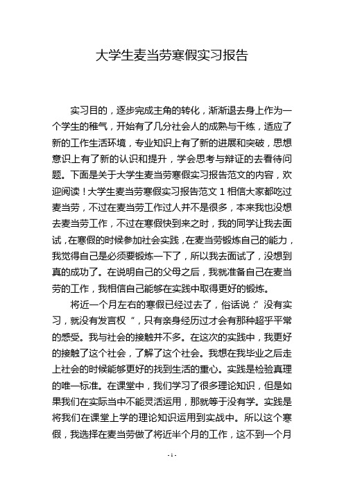 大学生麦当劳寒假实习报告