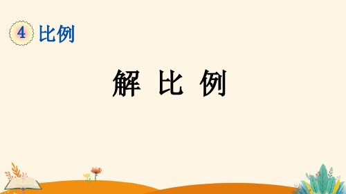 4.1.3 解比例——2025学年六年级下册数学人教版