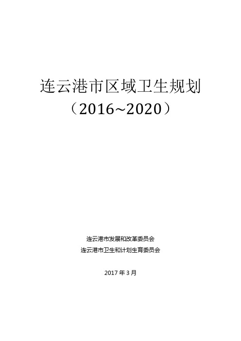 (推荐)连云港市区域卫生规划2016~