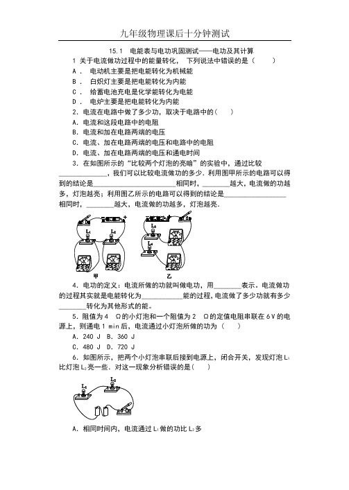 2019苏科版九年级物理上册课后十分钟测试(含答案)—— 15.1  电能表与电功巩固测试——电功及其计算