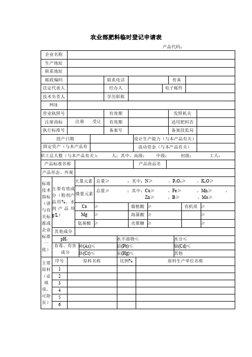 农业部肥料临时登记申请表【模板】