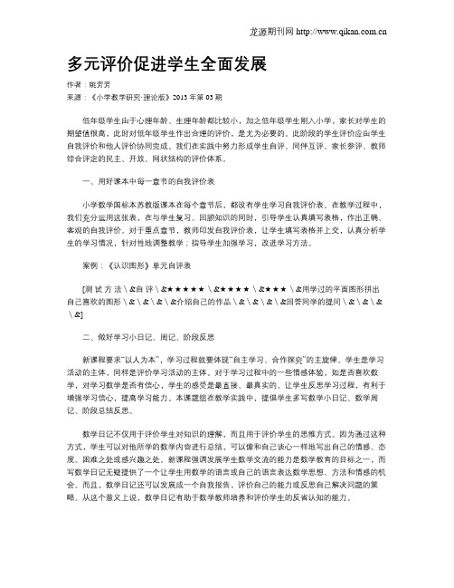 多元评价促进学生全面发展
