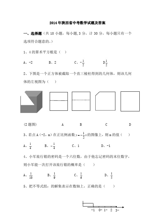 2014年陕西中考数学试题及答案(word版)