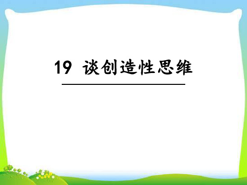 《谈创造性思维》PPT课件优秀课件