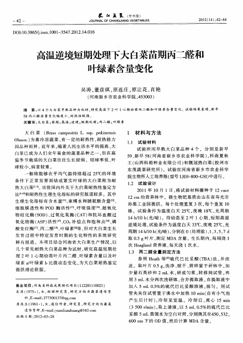 高温逆境短期处理下大白菜苗期丙二醛和叶绿素含量变化